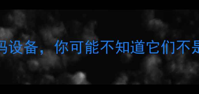 图片 10种常见的数码设备，你可能不知道它们不是电脑输入设备