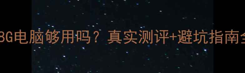 图片 128G电脑够用吗？真实测评+避坑指南全1