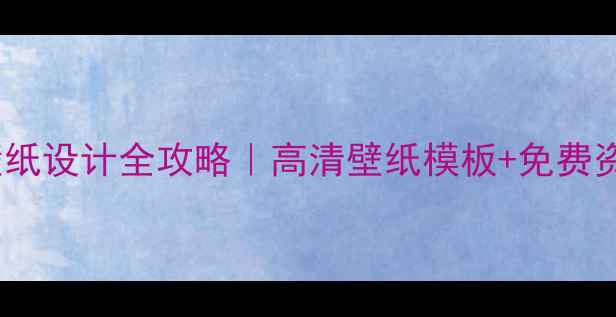 图片 14寸笔记本电脑壁纸设计全攻略｜高清壁纸模板+免费资源+设计灵感📱💻