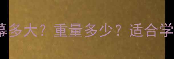 图片 14英寸笔记本电脑尺寸：屏幕多大？重量多少？适合学生办公还是游戏？全面指南1