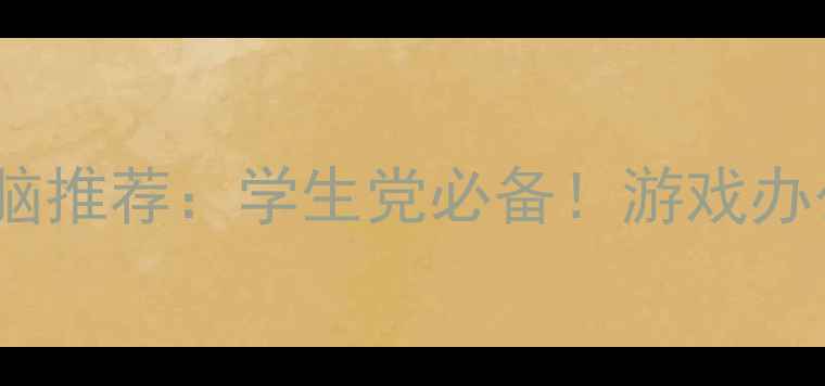 图片 3000元以内高配电脑推荐：学生党必备！游戏办公两用性价比之王1