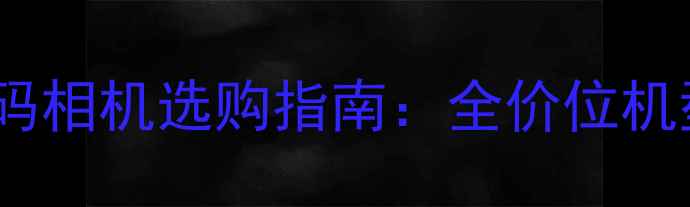 图片 3000元高性价比数码相机选购指南：全价位机型推荐与避坑技巧2