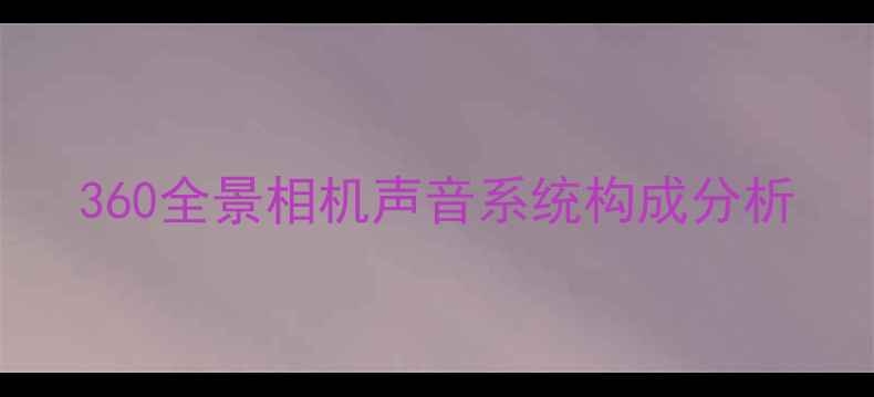 图片 360全景相机声音系统构成分析