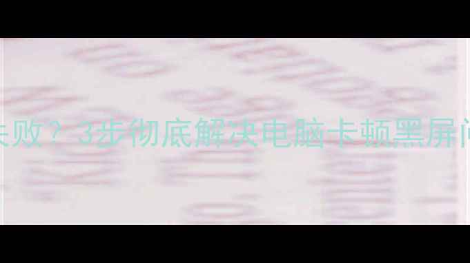 图片 360显卡驱动安装失败？3步彻底解决电脑卡顿黑屏问题！附图文教程2