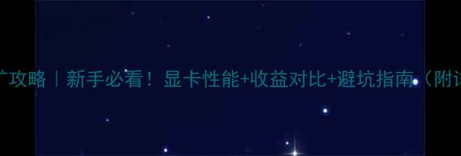 图片 580显卡挖矿攻略｜新手必看！显卡性能+收益对比+避坑指南（附详细数据）1