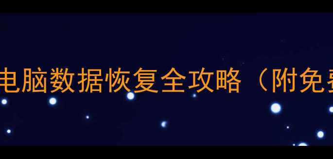 图片 5步恢复误删文件｜电脑数据恢复全攻略（附免费工具+避坑指南）2