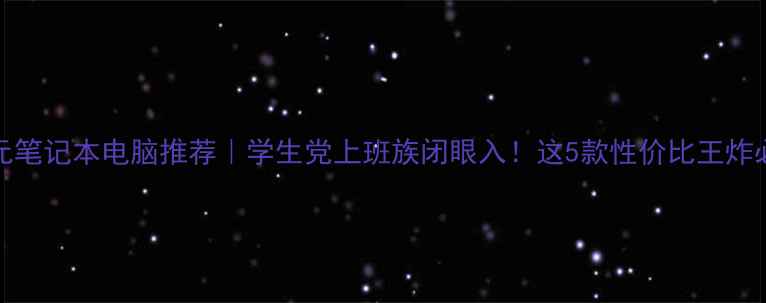 图片 6000元笔记本电脑推荐｜学生党上班族闭眼入！这5款性价比王炸必须看