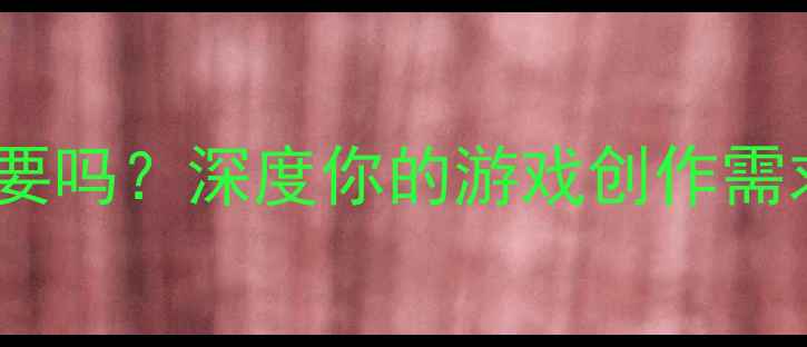 图片 8G显存显卡有必要吗？深度你的游戏创作需求+选购避坑指南