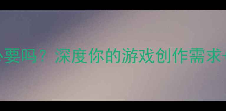 图片 8G显存显卡有必要吗？深度你的游戏创作需求+选购避坑指南2