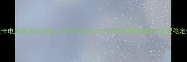 图片 8Pin显卡电源选购全攻略：如何为RTX4090RTX3080等高端显卡匹配稳定供电？