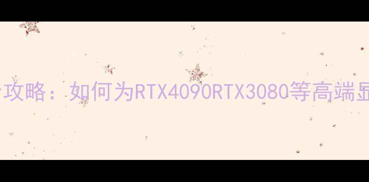 图片 8Pin显卡电源选购全攻略：如何为RTX4090RTX3080等高端显卡匹配稳定供电？1
