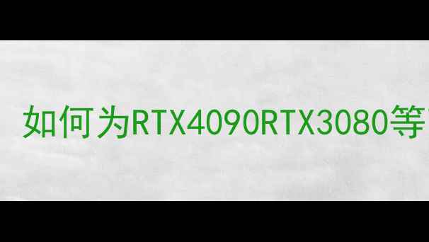 图片 8Pin显卡电源选购全攻略：如何为RTX4090RTX3080等高端显卡匹配稳定供电？2