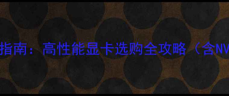 图片 AE渲染显卡推荐指南：高性能显卡选购全攻略（含NVIDIAAMD对比）1