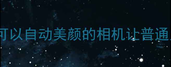 图片 AI摄影神器！这台可以自动美颜的相机让普通人秒变专业摄影师2