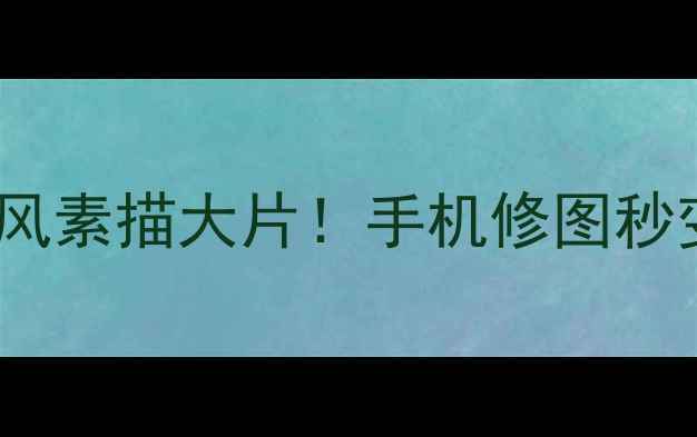 图片 AI素描特效相机：一键生成ins风素描大片！手机修图秒变艺术家（附教程+使用场景）1