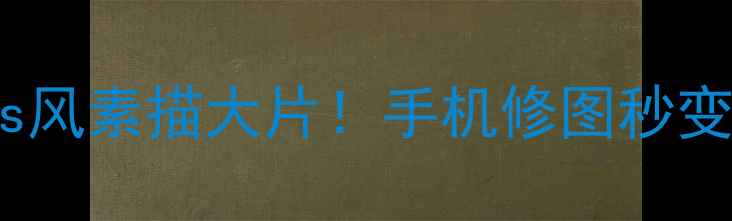 图片 AI素描特效相机：一键生成ins风素描大片！手机修图秒变艺术家（附教程+使用场景）2