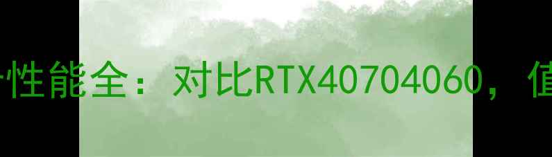 图片 AMD6700显卡性能全：对比RTX40704060，值不值得买？