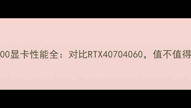 图片 AMD6700显卡性能全：对比RTX40704060，值不值得买？1