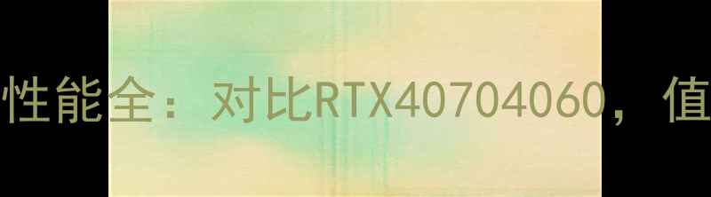 图片 AMD6700显卡性能全：对比RTX40704060，值不值得买？2