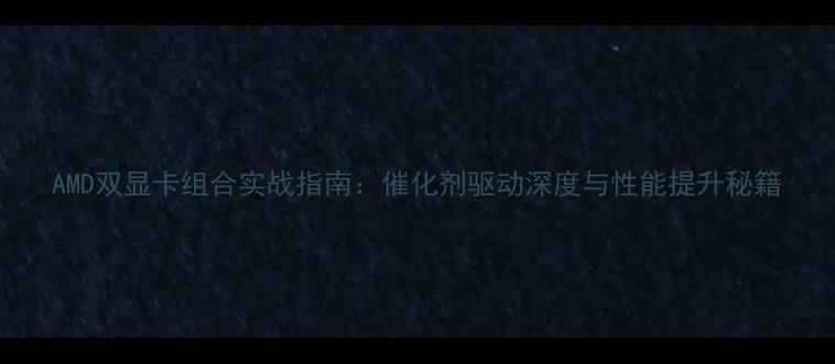 图片 AMD双显卡组合实战指南：催化剂驱动深度与性能提升秘籍