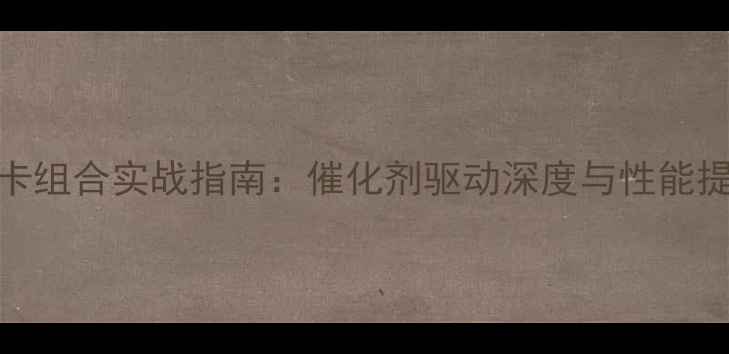图片 AMD双显卡组合实战指南：催化剂驱动深度与性能提升秘籍1