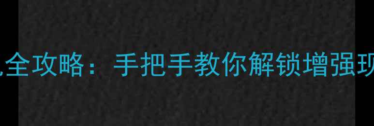 图片 AR龙开启相机全攻略：手把手教你解锁增强现实拍摄技巧2