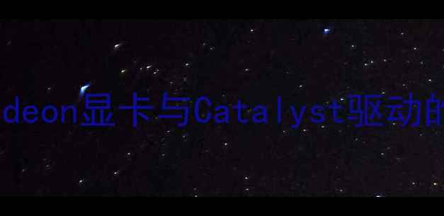 图片 ATIRadeon显卡与Catalyst驱动的关系