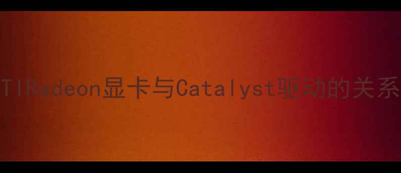 图片 ATIRadeon显卡与Catalyst驱动的关系2