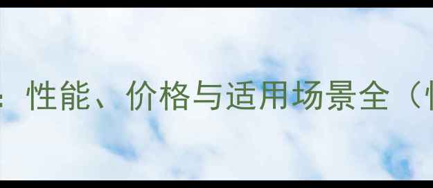 图片 ATIX1300显卡深度评测：性能、价格与适用场景全（性价比游戏显卡推荐）2