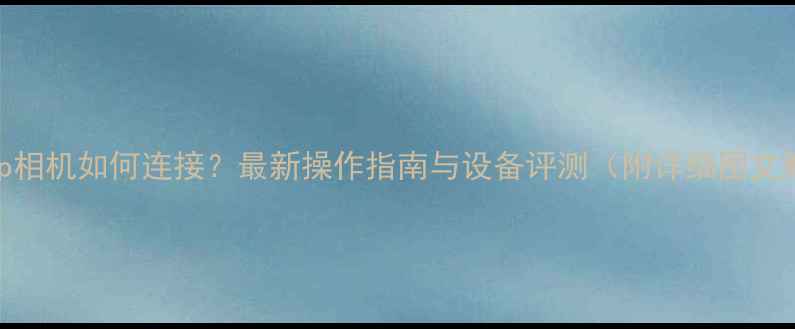 图片 AirDrop相机如何连接？最新操作指南与设备评测（附详细图文教程）1