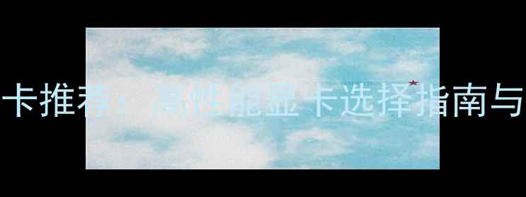 图片 CAD制图显卡推荐：高性能显卡选择指南与购买攻略1