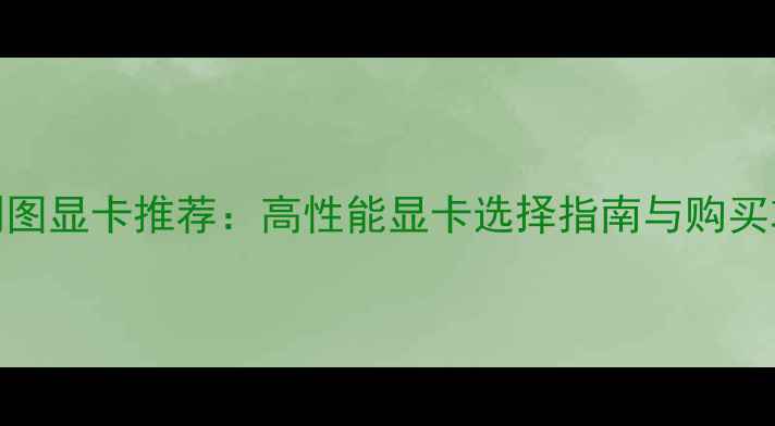 图片 CAD制图显卡推荐：高性能显卡选择指南与购买攻略2