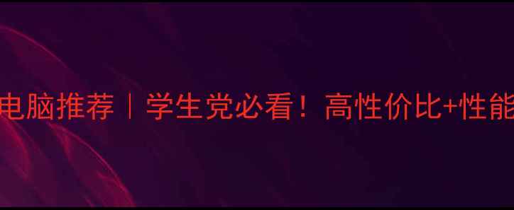 图片 CAD制图笔记本电脑推荐｜学生党必看！高性价比+性能攻略全💻✏️1