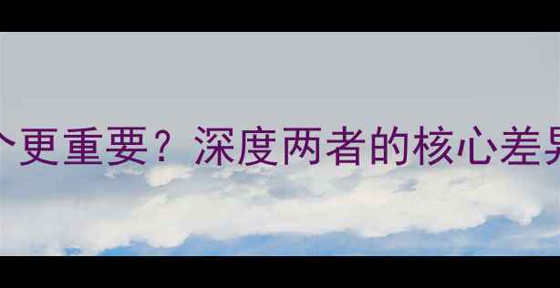 图片 CPU和显卡哪个更重要？深度两者的核心差异与性能对比2