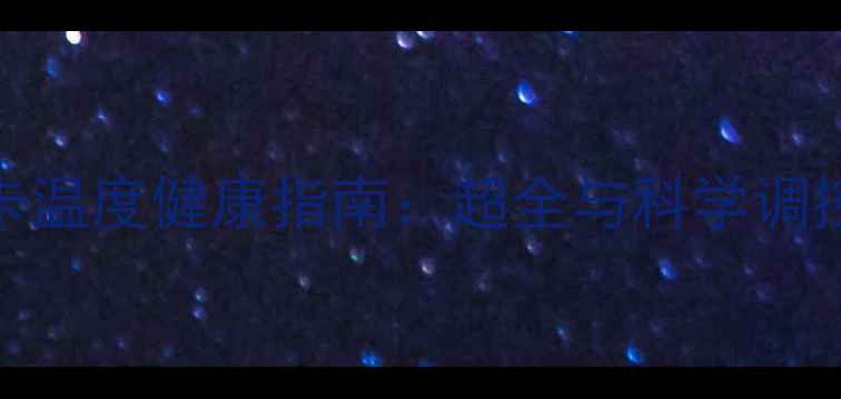图片 CPU显卡温度健康指南：超全与科学调控方案1