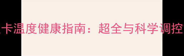 图片 CPU显卡温度健康指南：超全与科学调控方案2