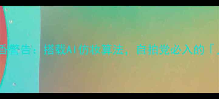 图片 CasioZ80美颜相机真香警告：搭载AI仿妆算法，自拍党必入的「人像工作室级」设备1