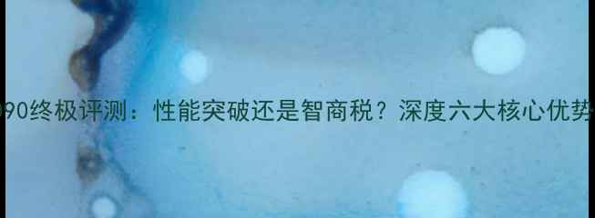 图片 Club3DRTX4090终极评测：性能突破还是智商税？深度六大核心优势与潜在风险2
