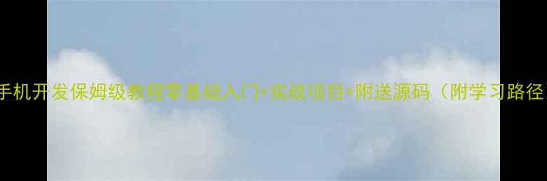 图片 C语言手机开发保姆级教程零基础入门+实战项目+附送源码（附学习路径）📱💻