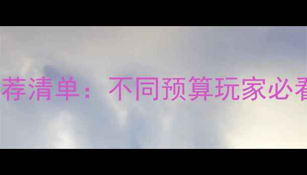 图片 DNF显卡推荐清单：不同预算玩家必看避坑指南