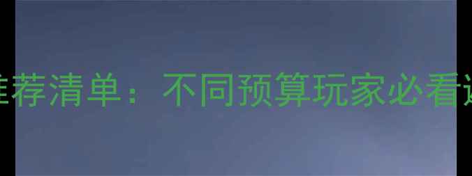 图片 DNF显卡推荐清单：不同预算玩家必看避坑指南1