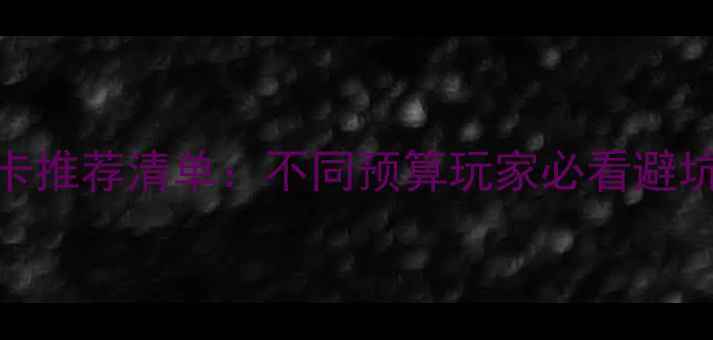 图片 DNF显卡推荐清单：不同预算玩家必看避坑指南2