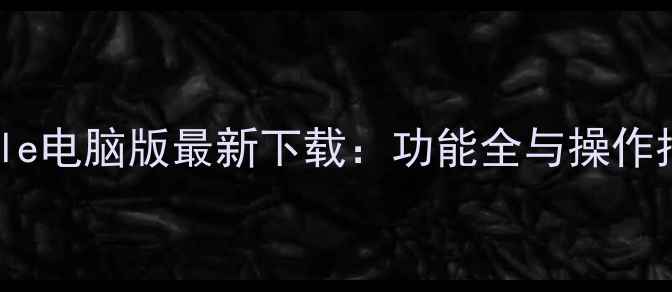 图片 Danale电脑版最新下载：功能全与操作指南2