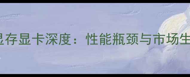 图片 GDDR3显存显卡深度：性能瓶颈与市场生存法则