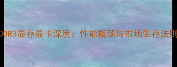 图片 GDDR3显存显卡深度：性能瓶颈与市场生存法则1