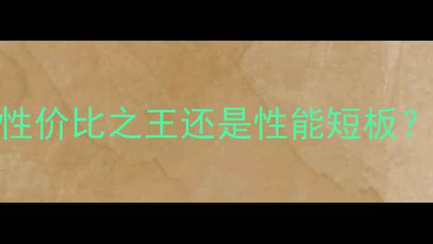 图片 GF205显卡深度评测：性价比之王还是性能短板？游戏本显卡选购指南2