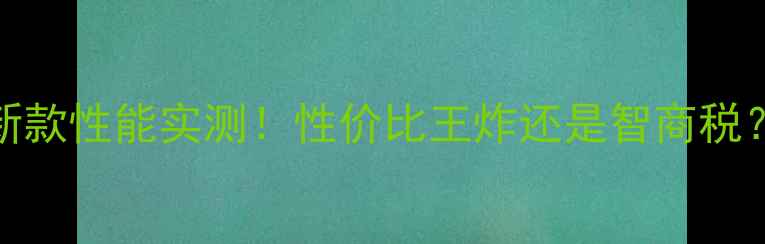 图片 GF505显卡最新款性能实测！性价比王炸还是智商税？附选购指南2