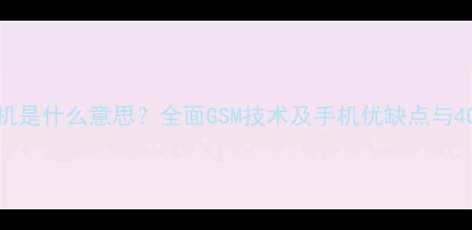 图片 GSM手机是什么意思？全面GSM技术及手机优缺点与4G对比2