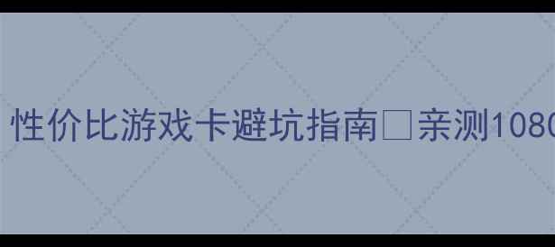 图片 GTX760ti显卡深度测评｜性价比游戏卡避坑指南🔥亲测1080P流畅运行30款热门大作