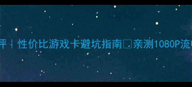 图片 GTX760ti显卡深度测评｜性价比游戏卡避坑指南🔥亲测1080P流畅运行30款热门大作1